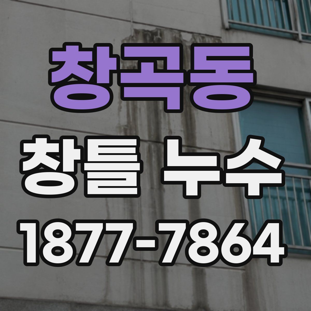 창곡동 창틀 누수