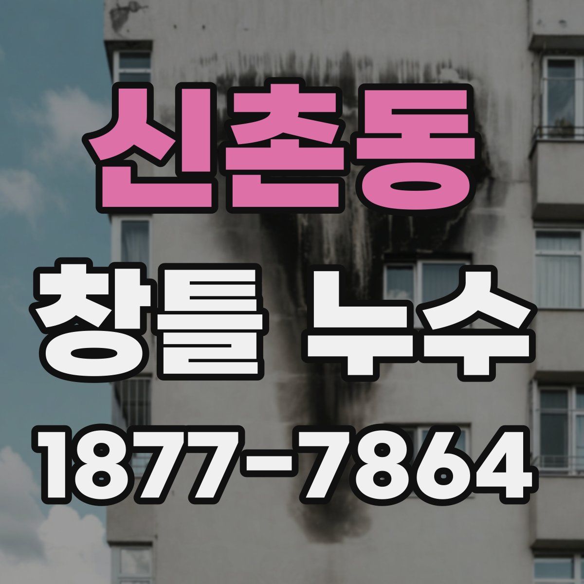 신촌동 창틀 누수