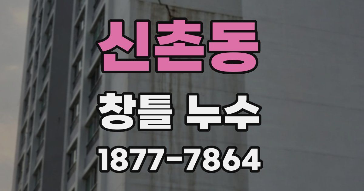 신촌동 창틀 누수