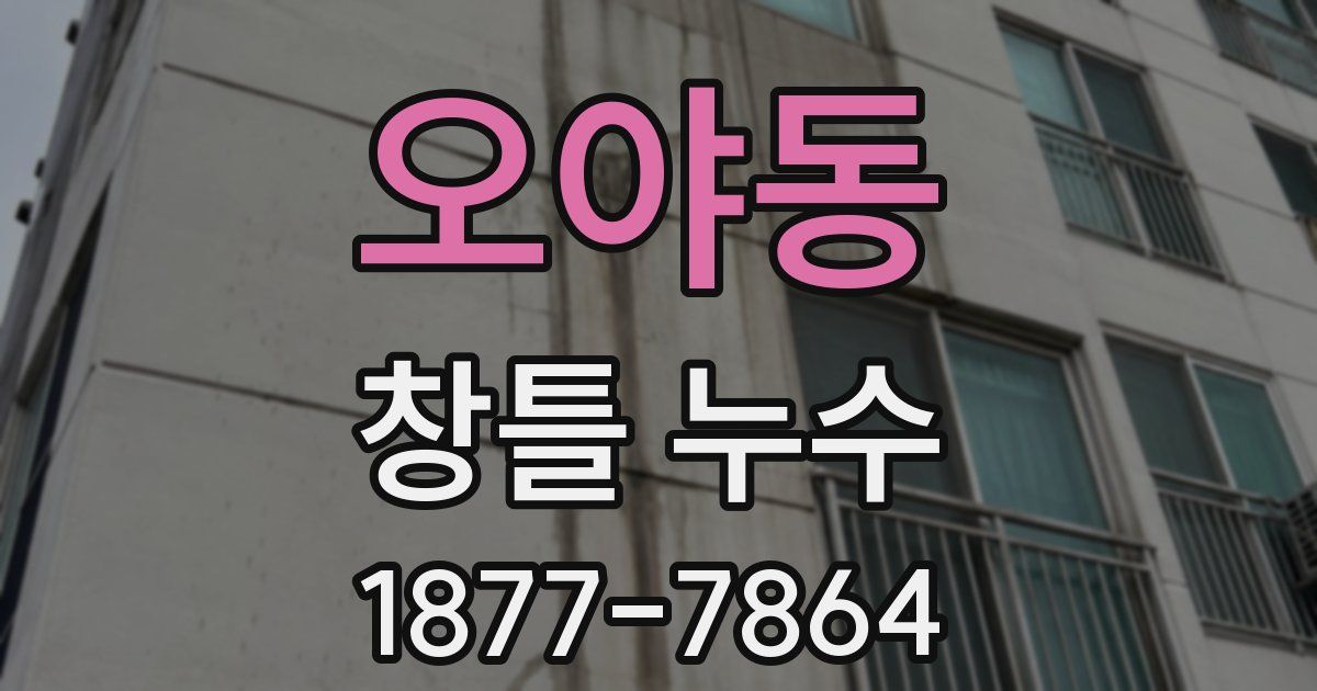 오야동 창틀 누수