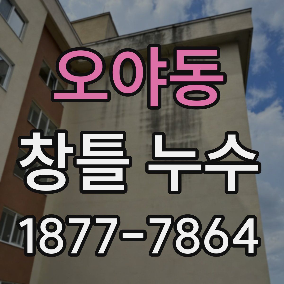 오야동 창틀 누수