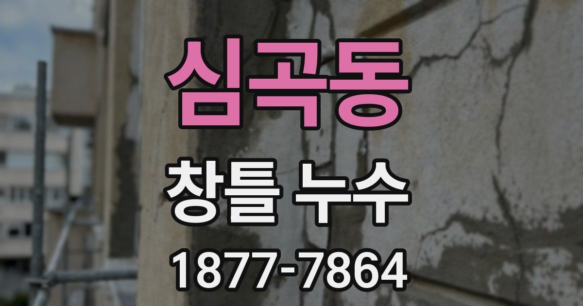심곡동 창틀 누수