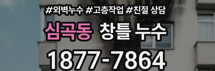 심곡동 창틀 누수