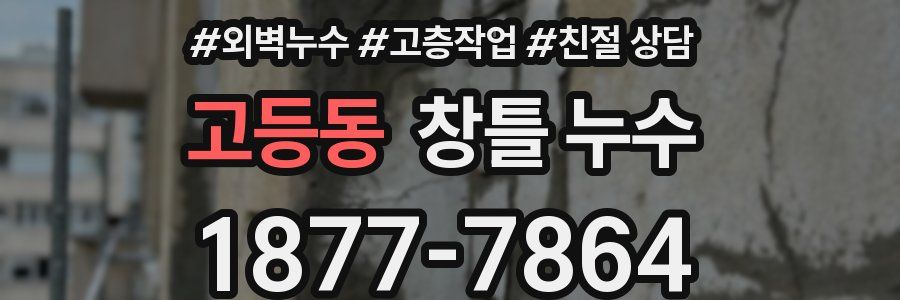 고등동 창틀 누수