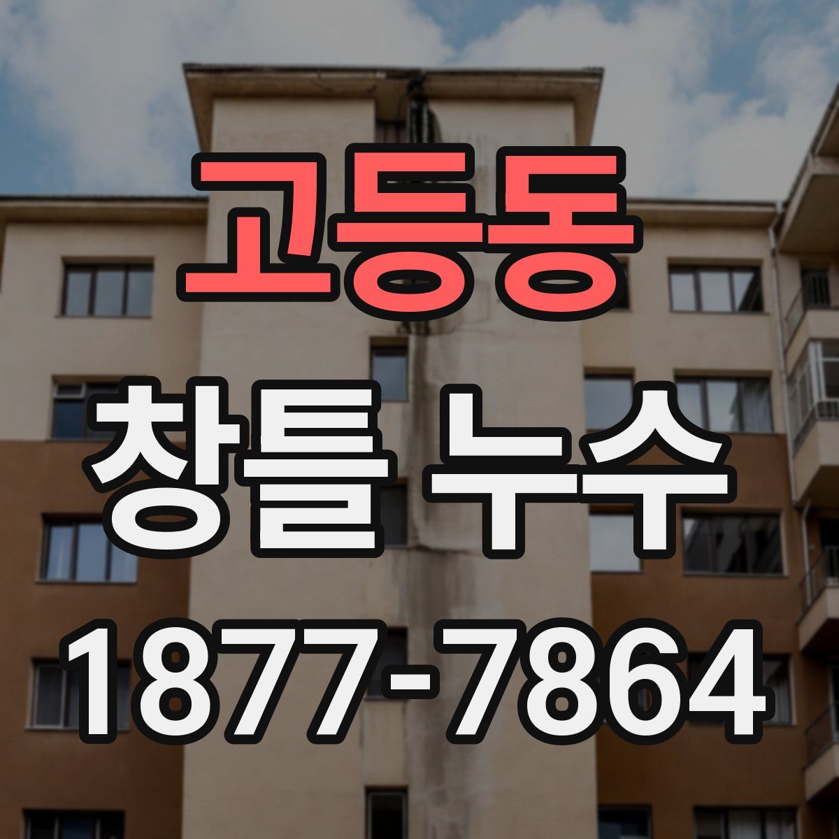 고등동 창틀 누수