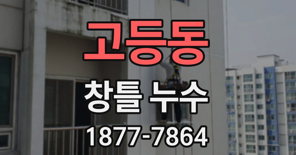 고등동 창틀 누수