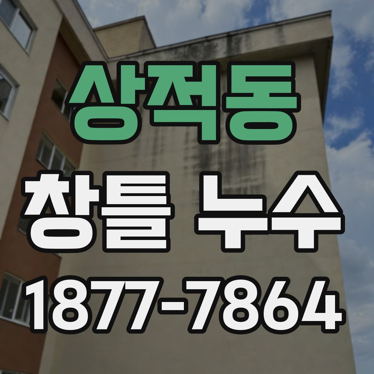 상적동 창틀 누수