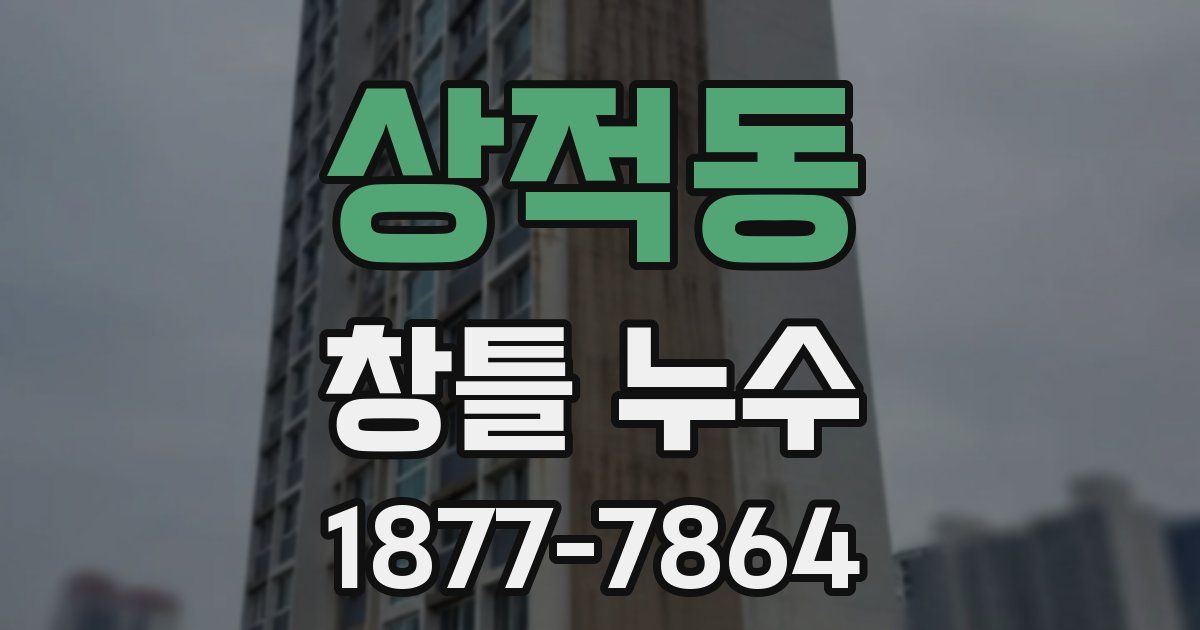 상적동 창틀 누수