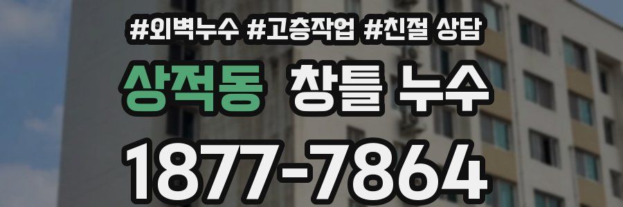 상적동 창틀 누수