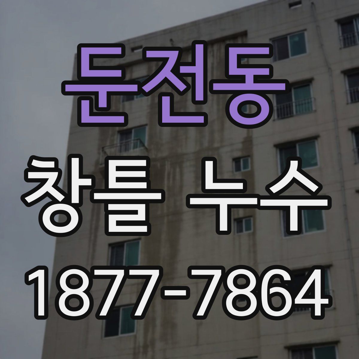 둔전동 창틀 누수