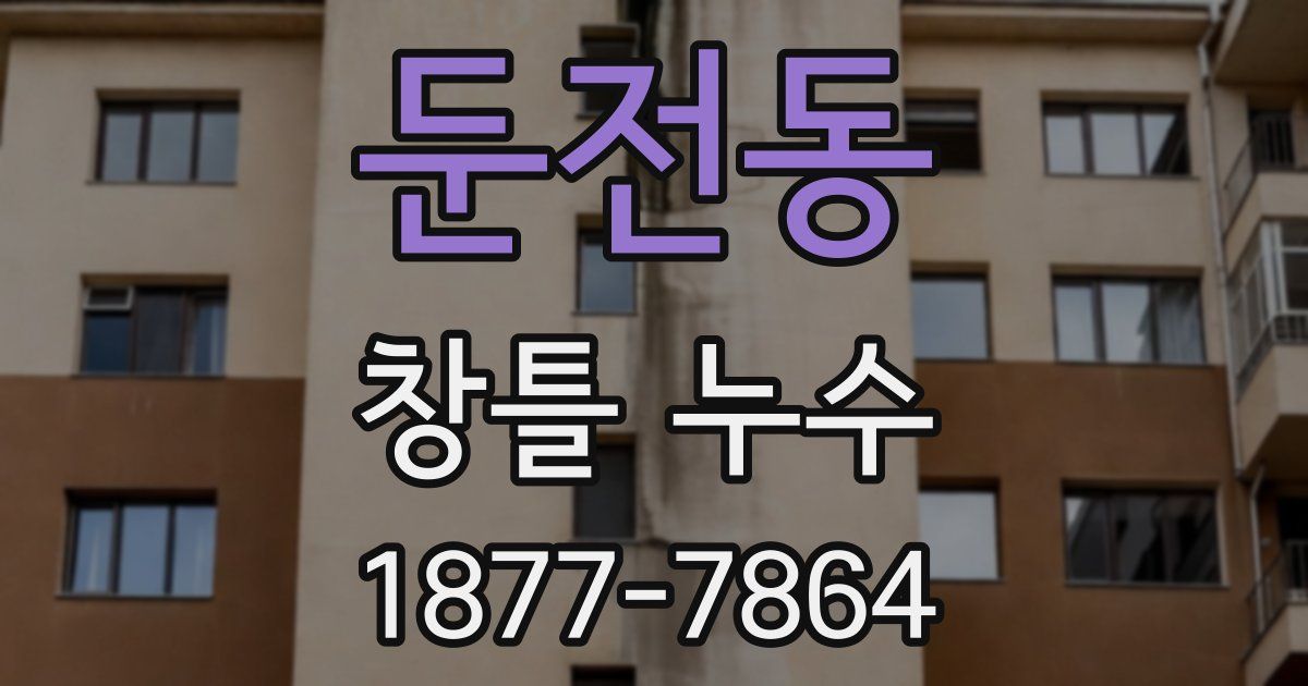둔전동 창틀 누수