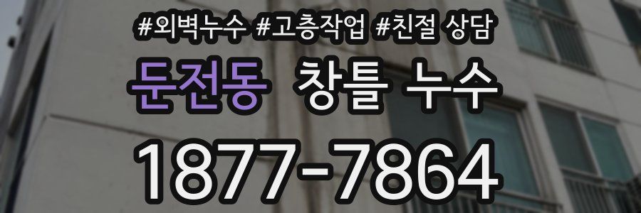둔전동 창틀 누수