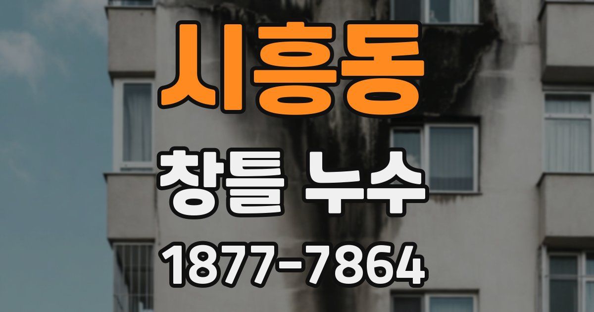시흥동 창틀 누수