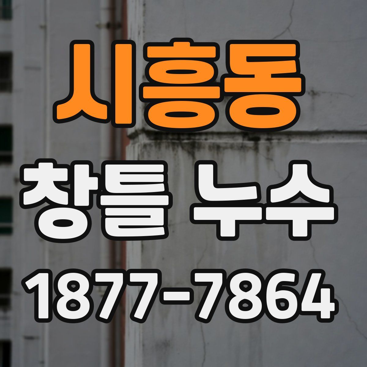 시흥동 창틀 누수