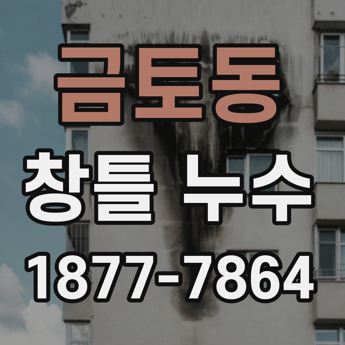 금토동 창틀 누수