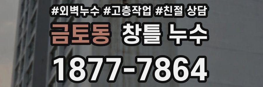 금토동 창틀 누수