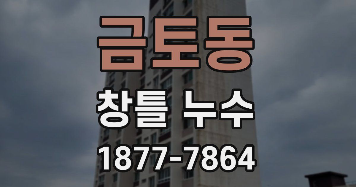 금토동 창틀 누수