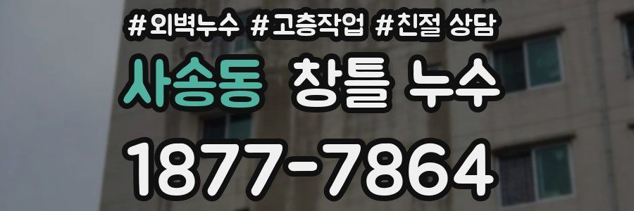 사송동 창틀 누수