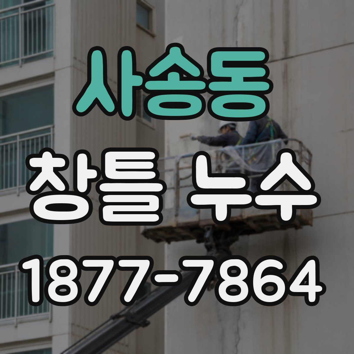 사송동 창틀 누수