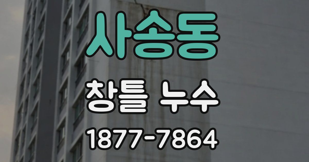 사송동 창틀 누수