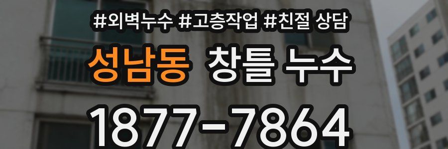 성남동 창틀 누수