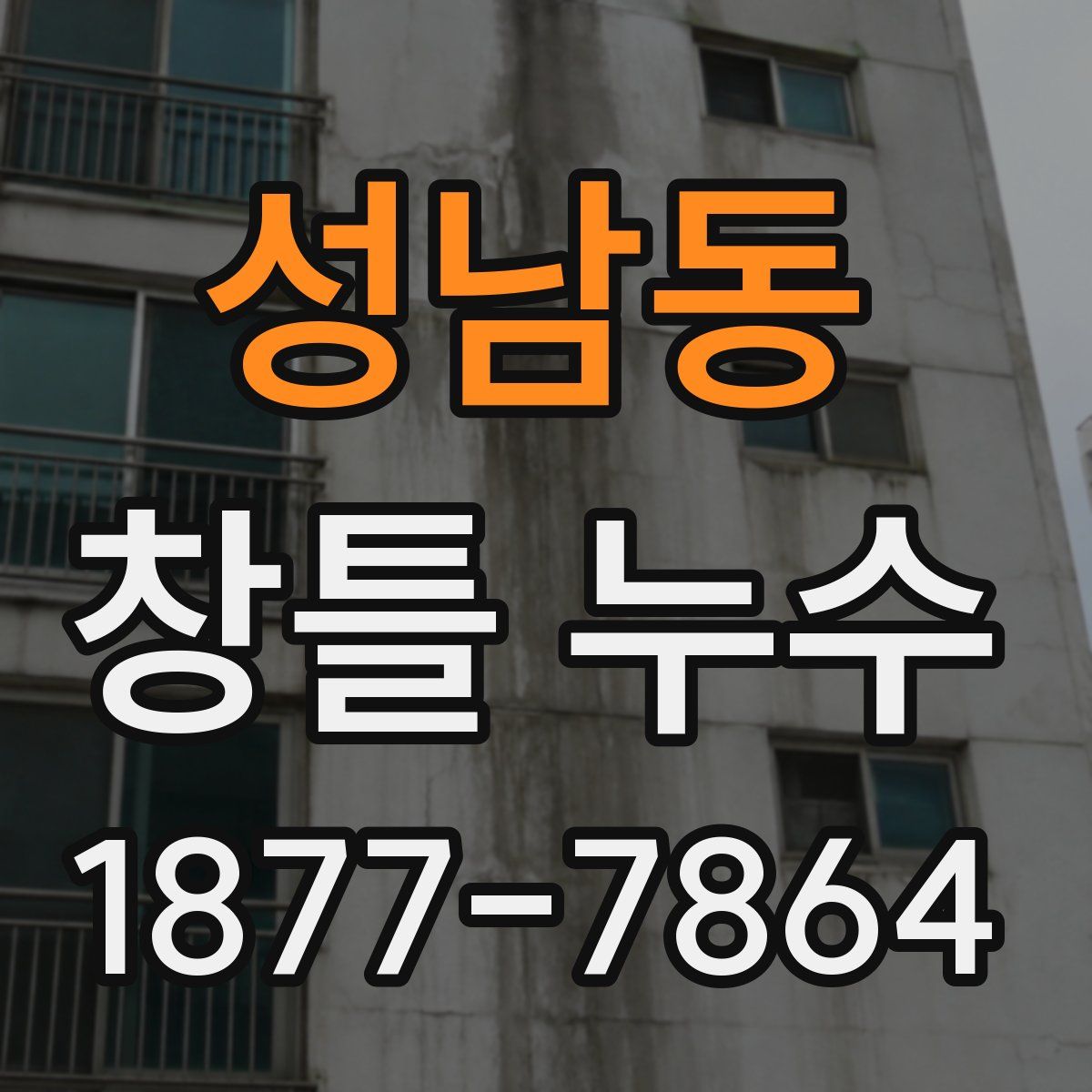 성남동 창틀 누수
