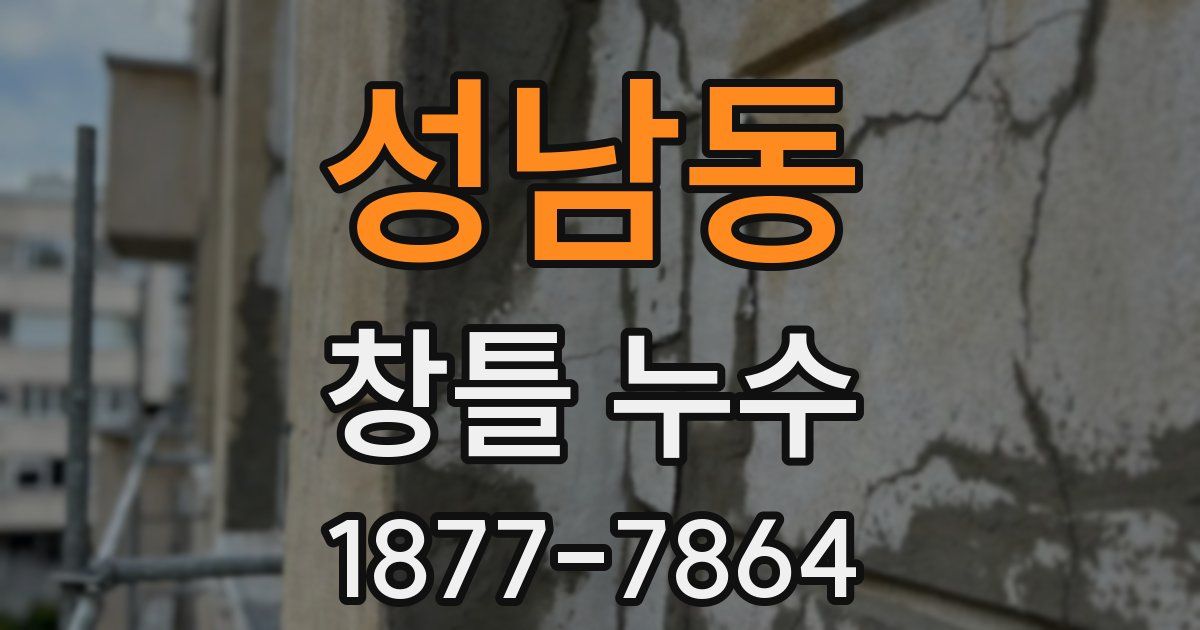 성남동 창틀 누수