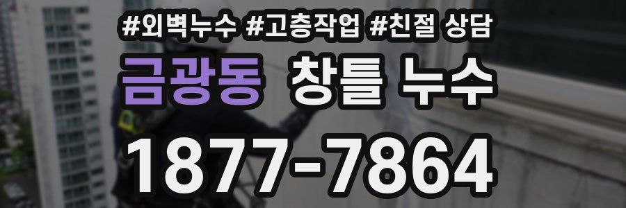 금광동 창틀 누수