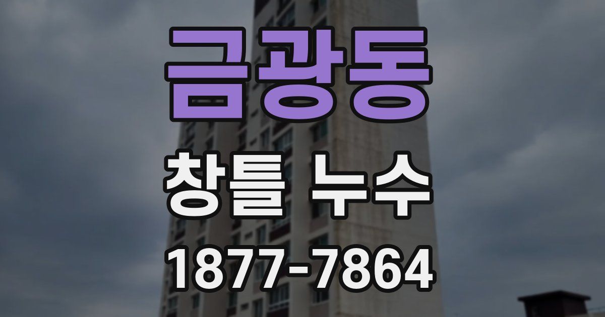금광동 창틀 누수