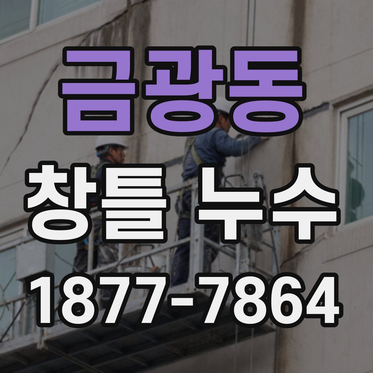 금광동 창틀 누수