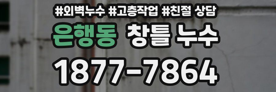은행동 창틀 누수