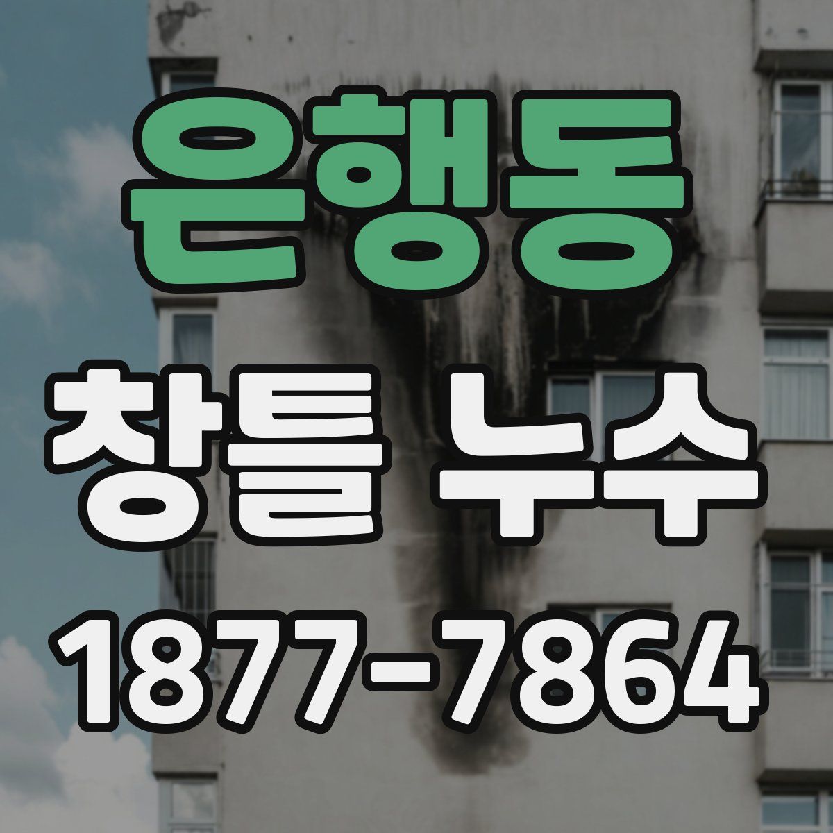 은행동 창틀 누수