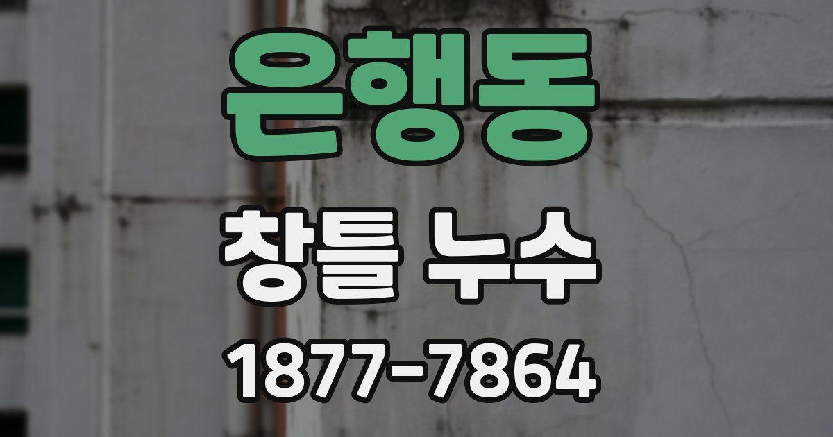 은행동 창틀 누수