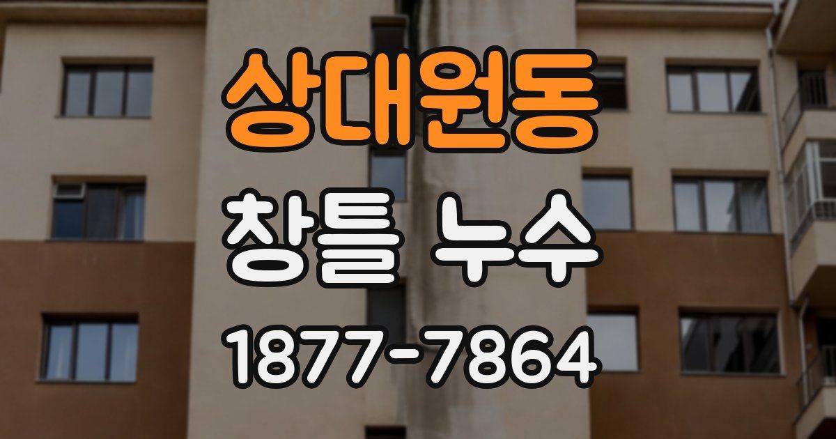 상대원동 창틀 누수