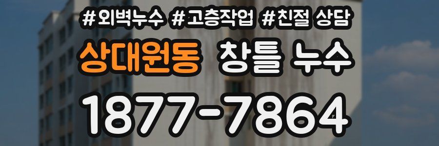 상대원동 창틀 누수