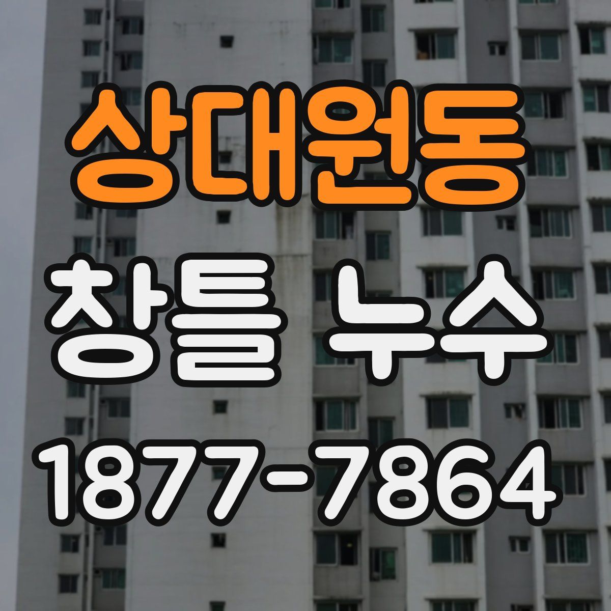 상대원동 창틀 누수