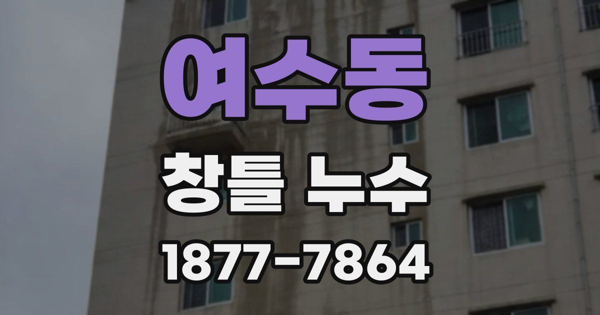 여수동 창틀 누수