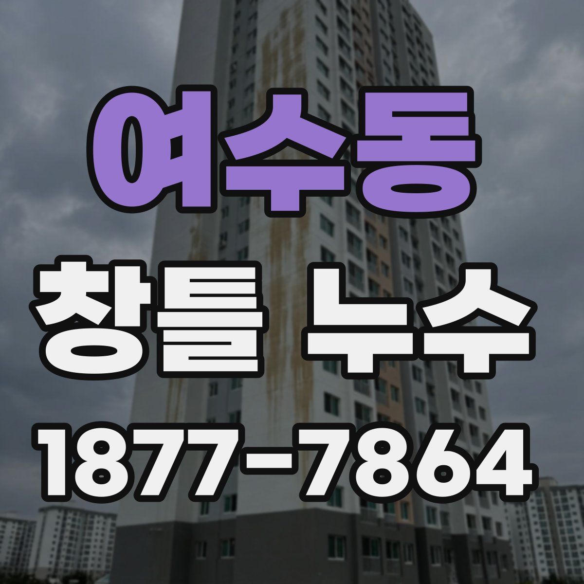 여수동 창틀 누수