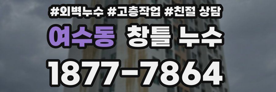 여수동 창틀 누수