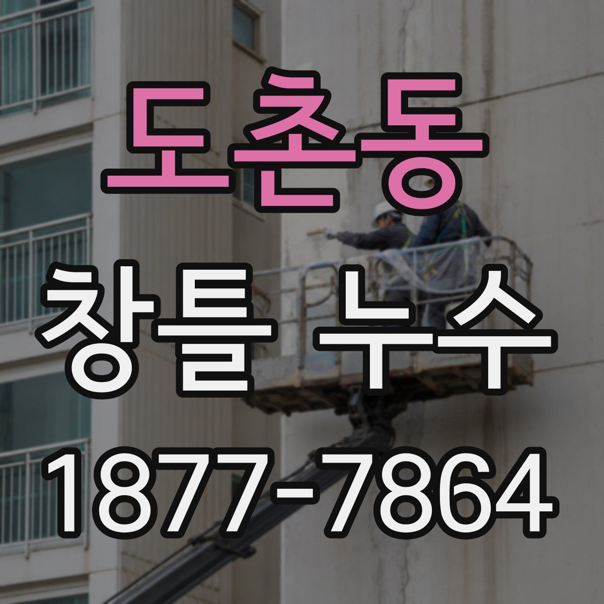 도촌동 창틀 누수