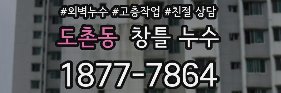 도촌동 창틀 누수