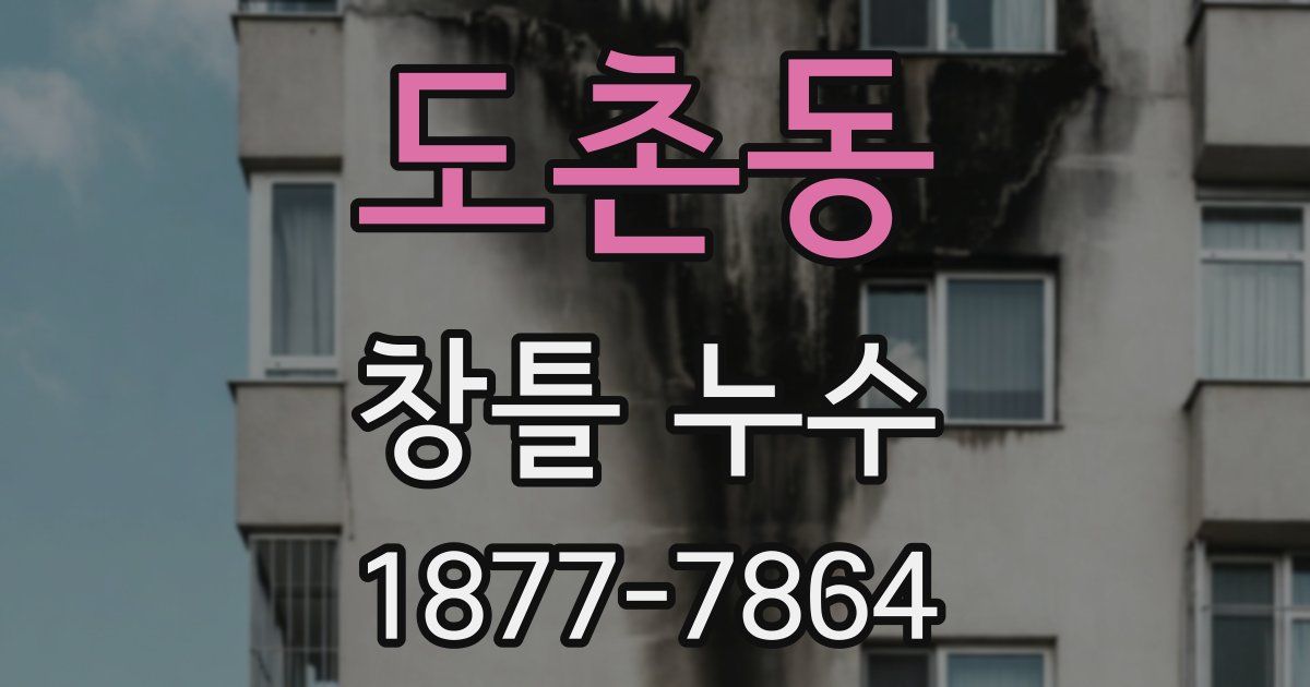 도촌동 창틀 누수