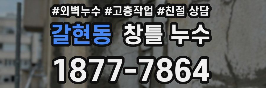 갈현동 창틀 누수