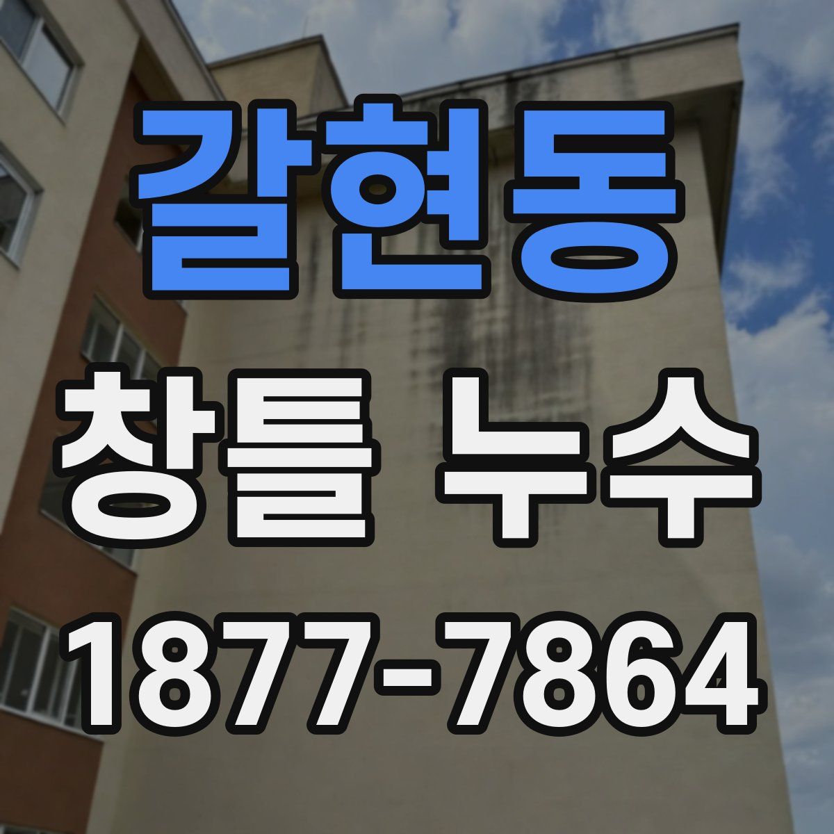 갈현동 창틀 누수
