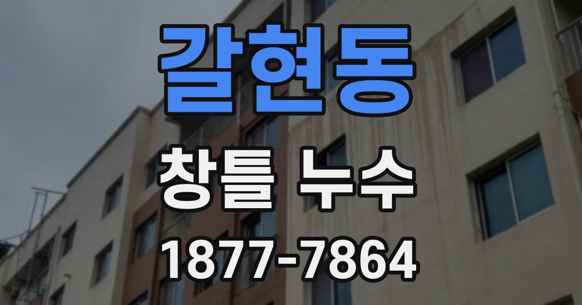 갈현동 창틀 누수