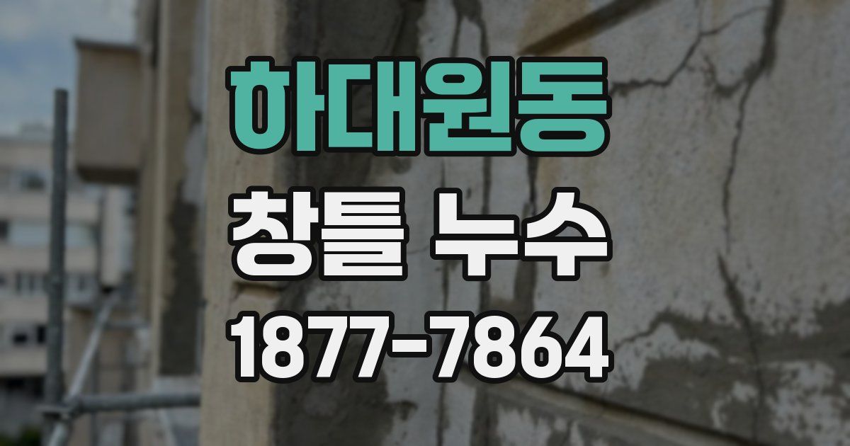 하대원동 창틀 누수