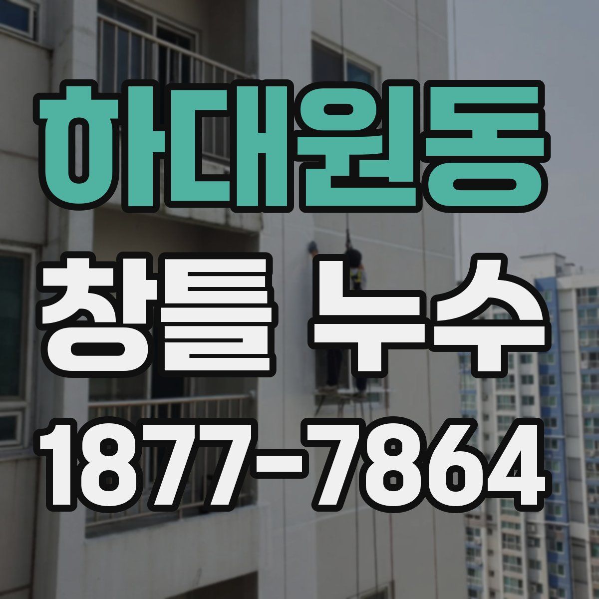 하대원동 창틀 누수