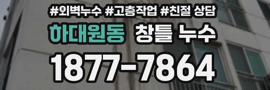 하대원동 창틀 누수