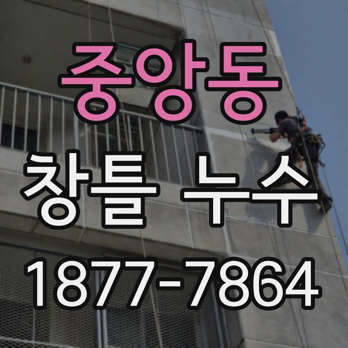 중앙동 창틀 누수