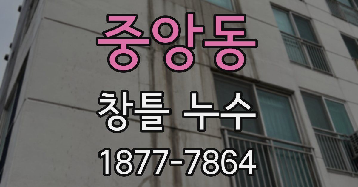 중앙동 창틀 누수